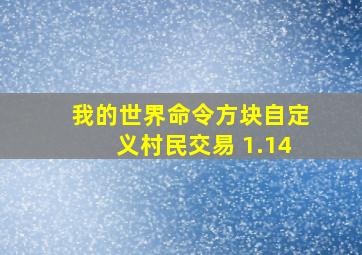 我的世界命令方块自定义村民交易 1.14